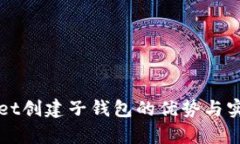 tpWallet创建子钱包的优势与实用指南