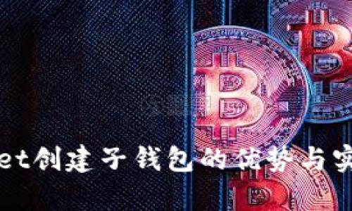 tpWallet创建子钱包的优势与实用指南