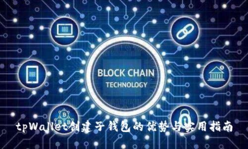 tpWallet创建子钱包的优势与实用指南