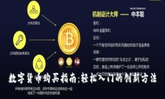 数字货币购买指南：轻松入门的创新方