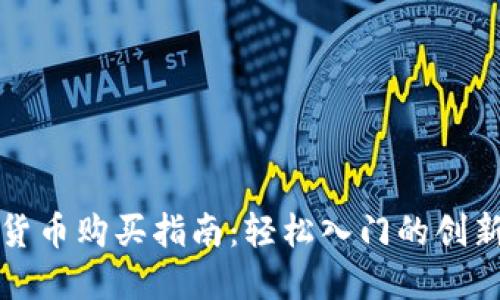 数字货币购买指南:轻松入门的创新方法