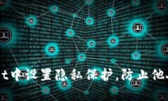 如何在tpWallet中设置隐私保护，防止他