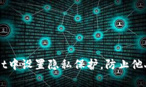 如何在tpWallet中设置隐私保护,防止他人观察您的交易
