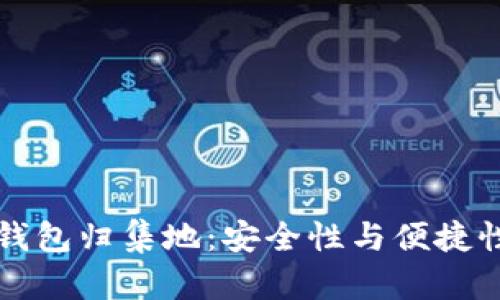 了解交易所钱包归集地:安全性与便捷性的完美结合
