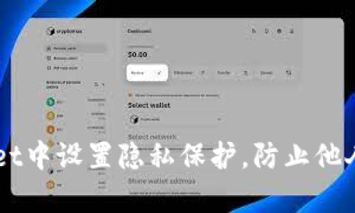 如何在tpWallet中设置隐私保护,防止他人观察您的交易