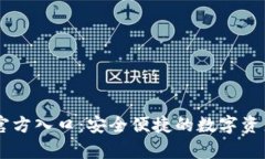 tpWallet官方入口：安全便捷的数字资产