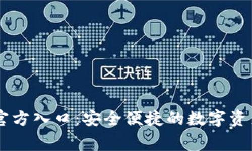 tpWallet官方入口：安全便捷的数字资产管理平台
