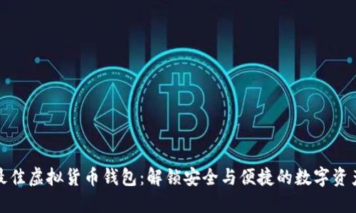 选择最佳虚拟货币钱包:解锁安全与便捷的数字资产管理