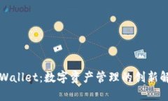 掌握tpWallet：数字资产管理的创新解决