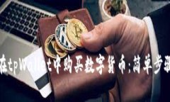 如何在tpWallet中购买数字货币：简单步