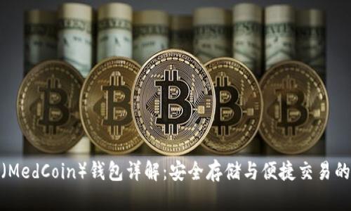 地中海币(MedCoin)钱包详解:安全存储与便捷交易的完美选择