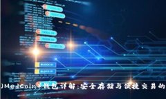 地中海币（MedCoin）钱包详解：安全存