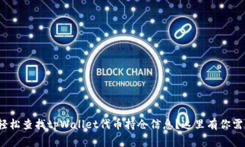jiaotong如何轻松查找tpWallet代币持仓信息?这里有你需要知晓的一切!