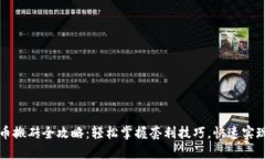 虚拟币搬砖全攻略：轻松掌握套利技巧