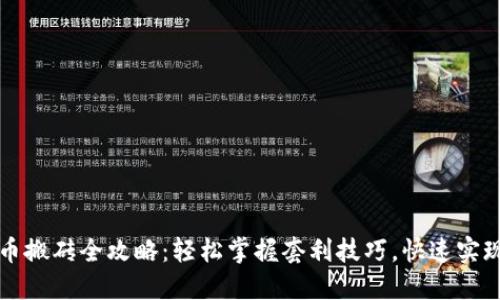 虚拟币搬砖全攻略:轻松掌握套利技巧,快速实现收益