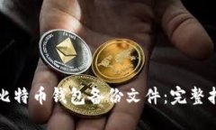 如何安全导入比特币钱包备份文件：完