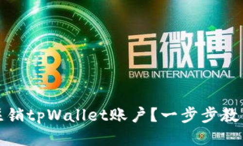 如何安全注销tpWallet账户?一步步教你轻松操作