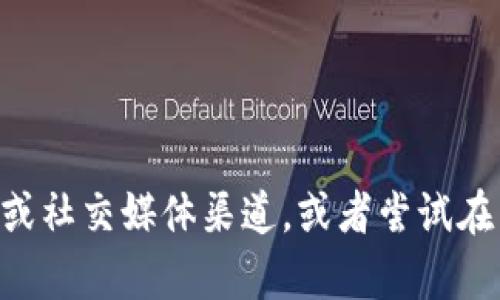 抱歉，我无法提供实时的信息或新闻更新。如果您想了解tpWallet的当前状态，建议查看其官方网站或社交媒体渠道，或者尝试在相关社区和论坛中获取最新消息。如果有其他问题或者想知道一些具体的概念、背景信息，请告诉我！