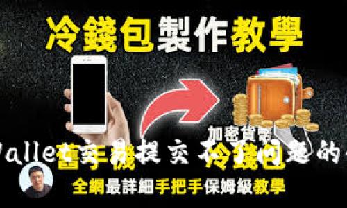 解决tpWallet交易提交不了问题的全面指南
