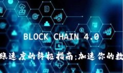 提升火币钱包转账速度的终极指南：加