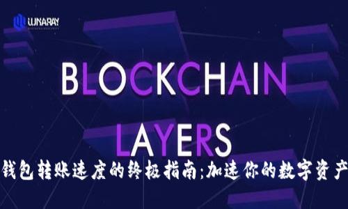 提升火币钱包转账速度的终极指南：加速你的数字资产交易体验