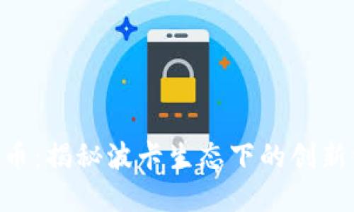 PHA虚拟币：揭秘波卡生态下的创新资产价值