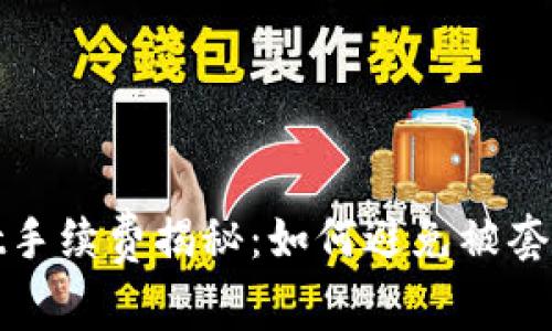 tpWallet手续费揭秘：如何避免被套路与诈骗