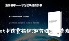 tpWallet手续费揭秘：如何避免被套路与