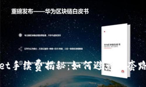 tpWallet手续费揭秘：如何避免被套路与诈骗
