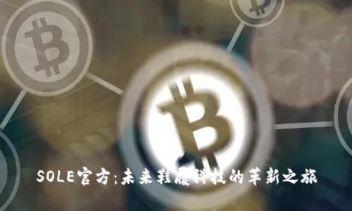 SOLE官方：未来鞋履科技的革新之旅