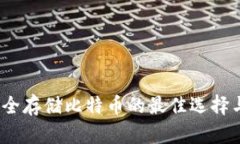 VO钱包：安全存储比特币的最佳选择与