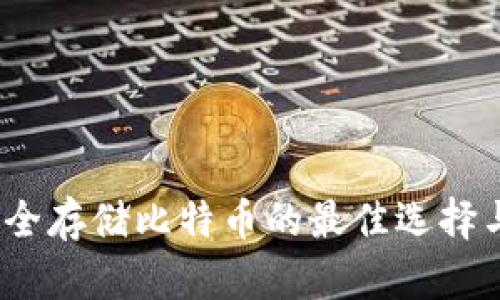 VO钱包:安全存储比特币的最佳选择与创新优势