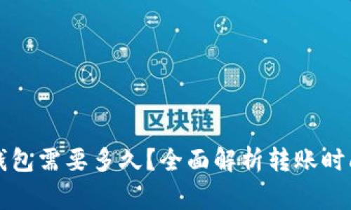 tpWallet转钱包需要多久?全面解析转账时间与注意事项