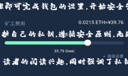 tpWallet 是一种数字钱包，专用于加密货币的存储和管理。针对您的问题，tpWallet 是一个去中心化的钱包，它的运作方式与传统银行或集中式钱包有所不同。在去中心化的环境中，用户使用私钥来访问和管理自己的资产。以下是一些关于 tpWallet 以及密钥的重要信息：

### 什么是 tpWallet？
tpWallet 是一种支持多种加密货币的数字钱包，让用户可以安全地存储、发送以及接收加密资产。相较于其他钱包，tpWallet 致力于提高用户的资产安全性及隐私保护。该钱包还整合了多种功能，如实时价格跟踪、交易记录查看等。

### 密钥的概念
在加密货币的世界中，密钥通常分为公钥和私钥两种。公钥类似于银行账户的账号，可以公开分享给其他人，而私钥则是一个秘密，只有用户自己知道，能够用来签署交易和访问钱包中的加密资产。

### tpWallet 中的密钥管理
tpWallet 采用去中心化架构，用户将自己的私钥保存在本地，而非存储在服务器上。这一特性显著提高了资产安全性，因为只有用户本人才能对其资产进行控制。tpWallet 不会收集用户的密钥信息，因此用户需要自己做好保管。

### 如何生成和备份密钥
在设置 tpWallet 时，用户通常会被提示生成一个密钥对。生成后，用户应将私钥进行备份，一般可以选择抄写在纸上或存储在安全的电子设备中。备份是十分重要的，因为一旦用户丢失了私钥，便无法再访问其钱包内的资产。

### 私钥与安全性
私钥的安全性是 tpWallet 最为关键的一点。保持私钥的安全能有效防止黑客攻击和资产盗窃。用户应该避免将私钥分享给他人，也不应该在不信任的设备上访问钱包。定期更新钱包的安全设置也是一种预防措施。

### 用户应当关注的安全技巧
在使用 tpWallet 及管理其密钥时，用户可以采取以下安全措施：
ul
    li确保使用强密码，包含字母、数字和符号组合。/li
    li确保你的设备安全，定期扫描病毒和恶意软件。/li
    li使用双重验证，进一步提高账户安全。/li
    li及时更新软件以确保修补已知漏洞。/li
/ul

### tpWallet 的市场前景
近年来，加密货币日益普及，数字钱包的市场需求也随之上升。tpWallet 的去中心化特性，使其在众多钱包中脱颖而出。用户越来越重视自己的资产隐私和安全，这也为 tpWallet 带来了良好的发展机遇。

### 如何开始使用 tpWallet？
想要使用 tpWallet，用户首先需要在官方网站下载相应版本。安装完成后，按照提示进行账户设置，并进行密钥的生成与备份。通过简单的步骤即可完成钱包的设置，开始安全管理您的加密资产。

### 总结
tpWallet 是一款功能齐全且安全性极高的数字钱包。用户通过私钥对自己的资产进行管理，是一种全新的资产拥有体验。在使用的过程中，爱护自己的私钥，遵循安全原则，无疑是保障资产安全的关键。随着加密货币的发展，tpWallet 将继续为用户提供便利和安全的服务。保护你的私钥，拥抱未来数字资产的新趋势。

### torender /
这个文本介绍了 tpWallet 中密钥的重要性以及安全管理的基本知识，适合有意了解数字钱包的用户。在内容上通过不同句式的变化，保持了读者的阅读兴趣，同时强调了私钥安全的重要性，希望对用户有所帮助。