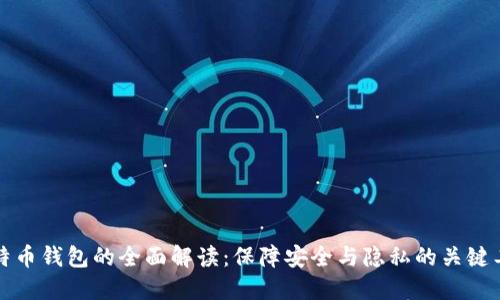 比特币钱包的全面解读:保障安全与隐私的关键工具