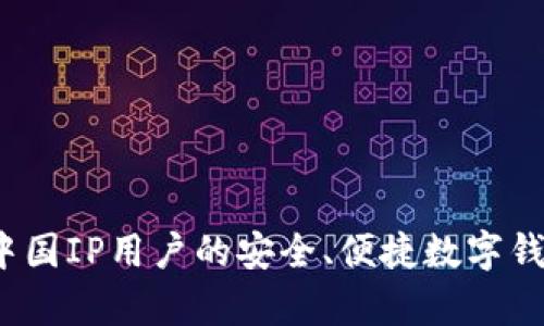 tpWallet:中国IP用户的安全、便捷数字钱包解决方案
