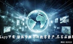 比特派安卓版app下载：轻松管理你的数