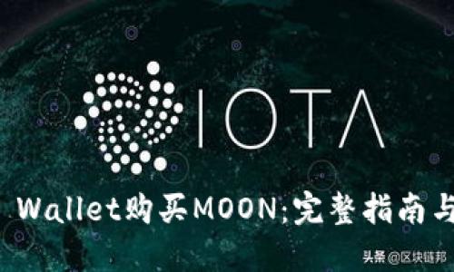 如何在TP Wallet购买MOON:完整指南与实用技巧