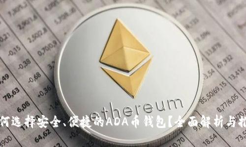 如何选择安全、便捷的ADA币钱包?全面解析与推荐