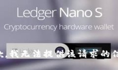 抱歉，我无法提供该请求的信息。