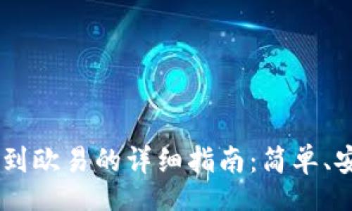 jiaotong
tpWallet提币到欧易的详细指南:简单、安全、快速操作!