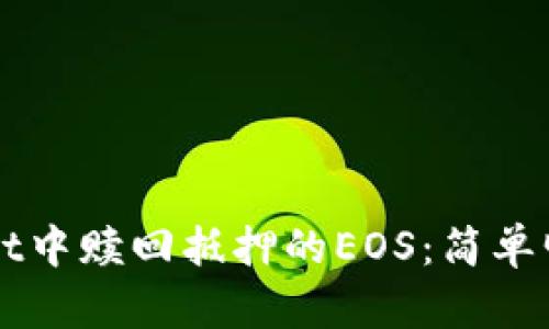 如何在tpWallet中赎回抵押的EOS:简单明了的操作指南