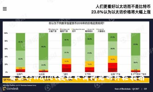 解决tpWallet授权取消问题的终极指南