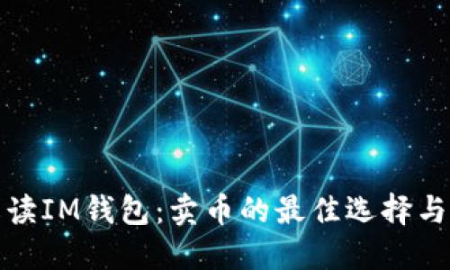 全方位解读IM钱包:卖币的最佳选择与独特优势