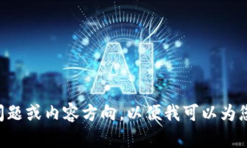 下一步需要您提供的问题或内容方向，以便我可以为您撰写相关的详细信息。
