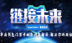 华为钱包门禁卡删除问题解析：解决你