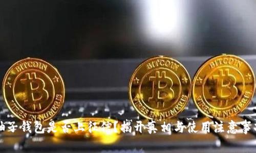 柚子钱包是否上征信?揭开真相与使用注意事项