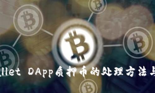 tpWallet DApp质押币的处理方法与技巧