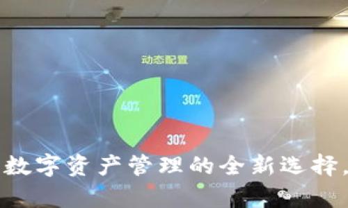 tpWallet：革新数字资产管理的全新选择，值得您的关注！