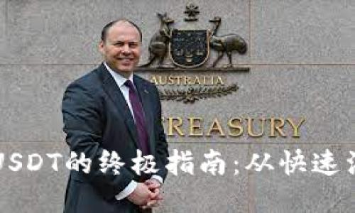 火币钱包购买USDT的终极指南:从快速注册到安全交易